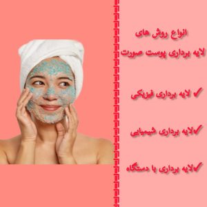 روش های لایه برداری پوست