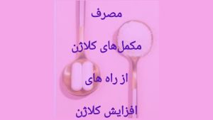 مکمل های کلاژن
