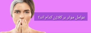 افزایش کلاژن