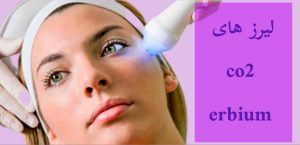لیزر co2و erbium