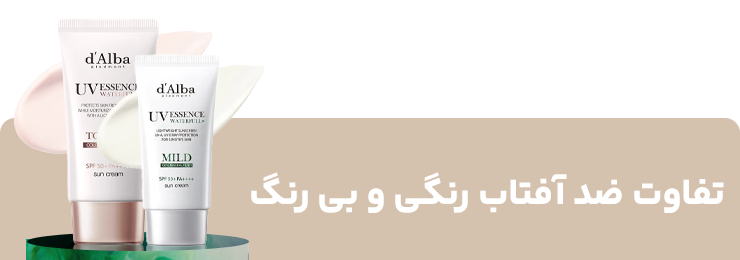 تفاوت ضد آفتاب رنگی و بی رنگ