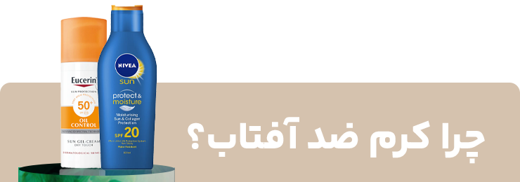 چرا کرم ضد آفتاب؟