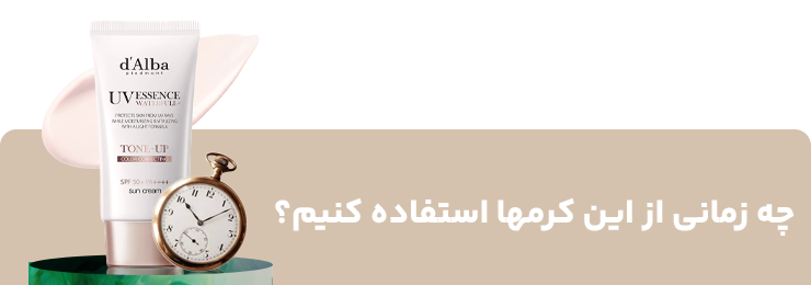 چه زمانی از این کرمها استفاده کنیم؟