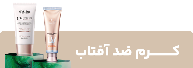 کرم ضد آفتاب