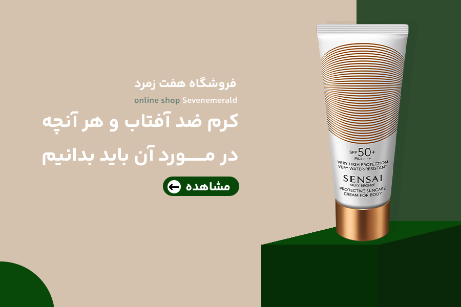کرم ضد آفتاب و هر آنچه در مورد آن باید بـدانیم