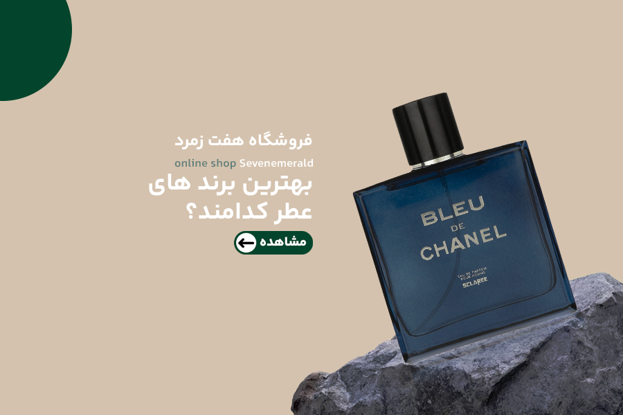 بهترین برند های عطر کدامند؟