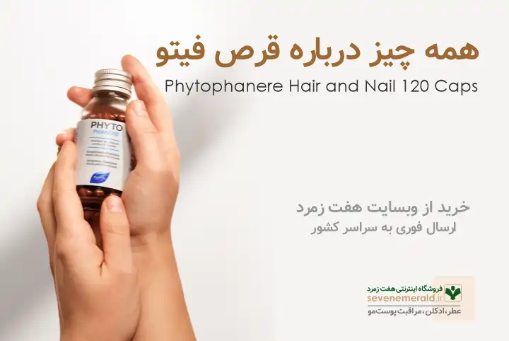 همه چیز درباره قرص فیتوهمه چیز درباره قرص فیتو