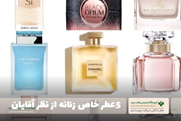 5 عطر خاص زنانه از نظر آقایان