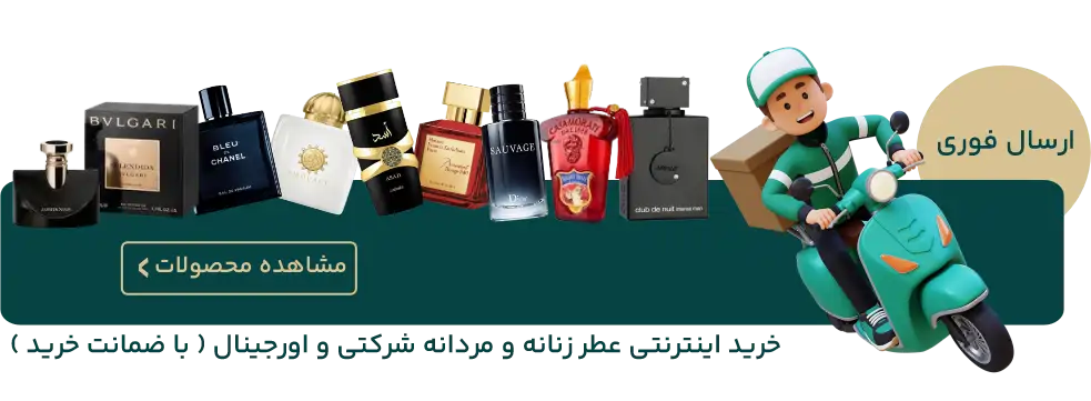 ارسال عطر زنانه و مردانه