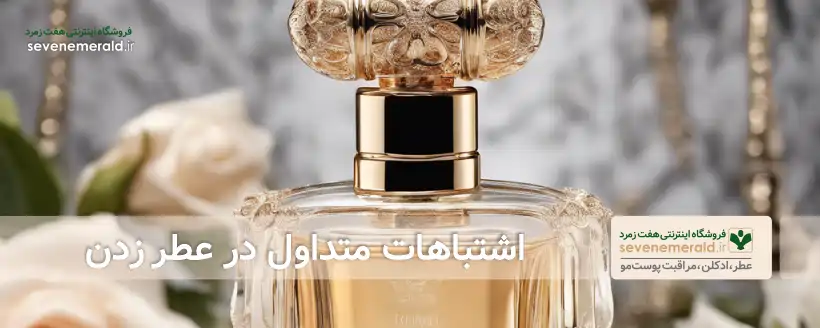 اشتباهات متداول در عطر زدن
