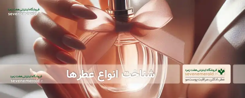 شناخت انواع عطرها