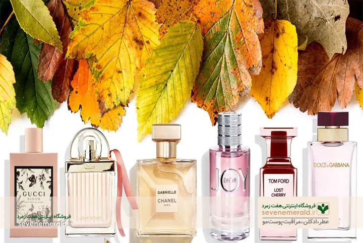 عطرهای زنانه پاییزی